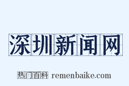深圳新闻网是什么意思的图片